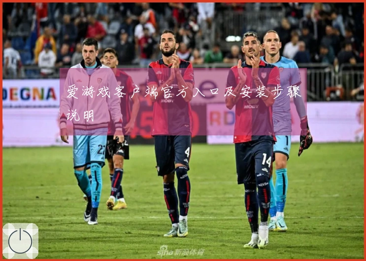 爱游戏客户端官方入口及安装步骤说明