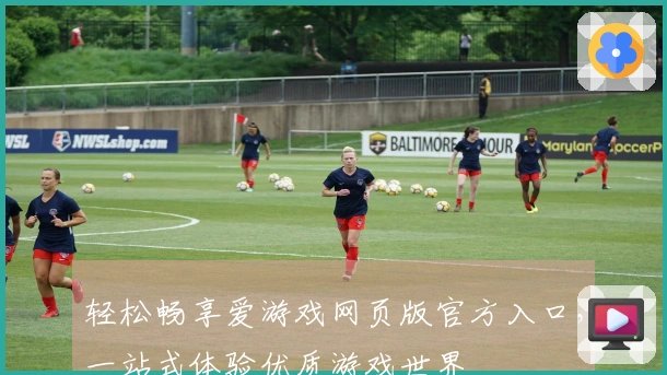 轻松畅享爱游戏网页版官方入口，一站式体验优质游戏世界