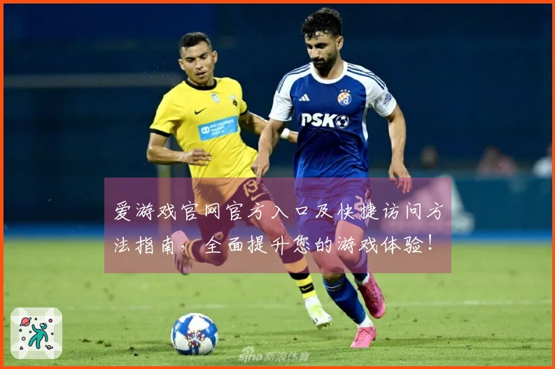 爱游戏官网官方入口及快捷访问方法指南，全面提升您的游戏体验！