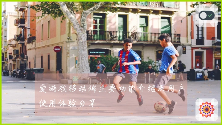 爱游戏移动端主要功能介绍及用户使用体验分享