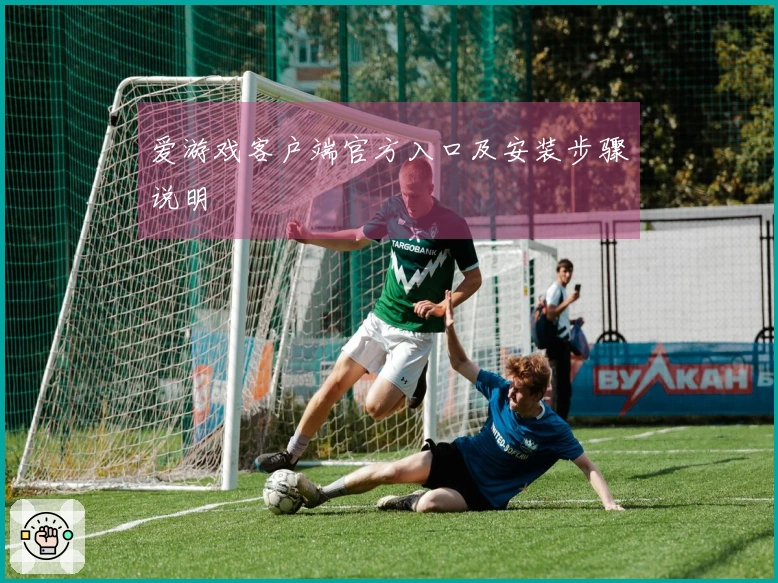 爱游戏客户端官方入口及安装步骤说明