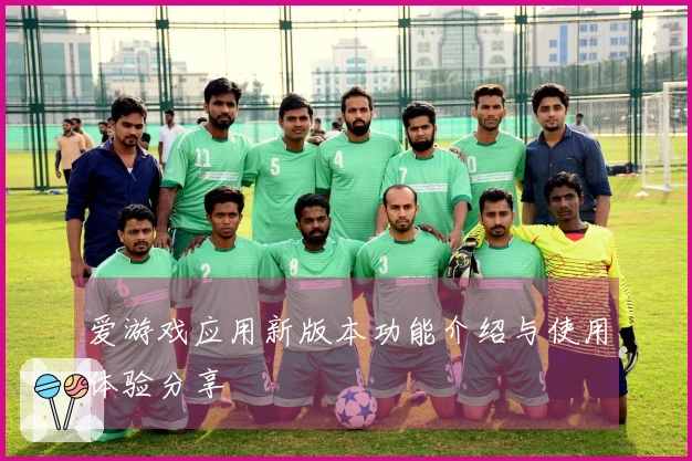 爱游戏应用新版本功能介绍与使用体验分享