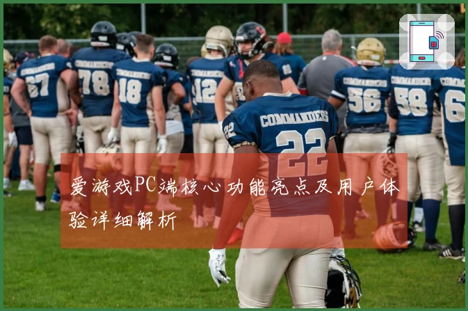 爱游戏PC端核心功能亮点及用户体验详细解析